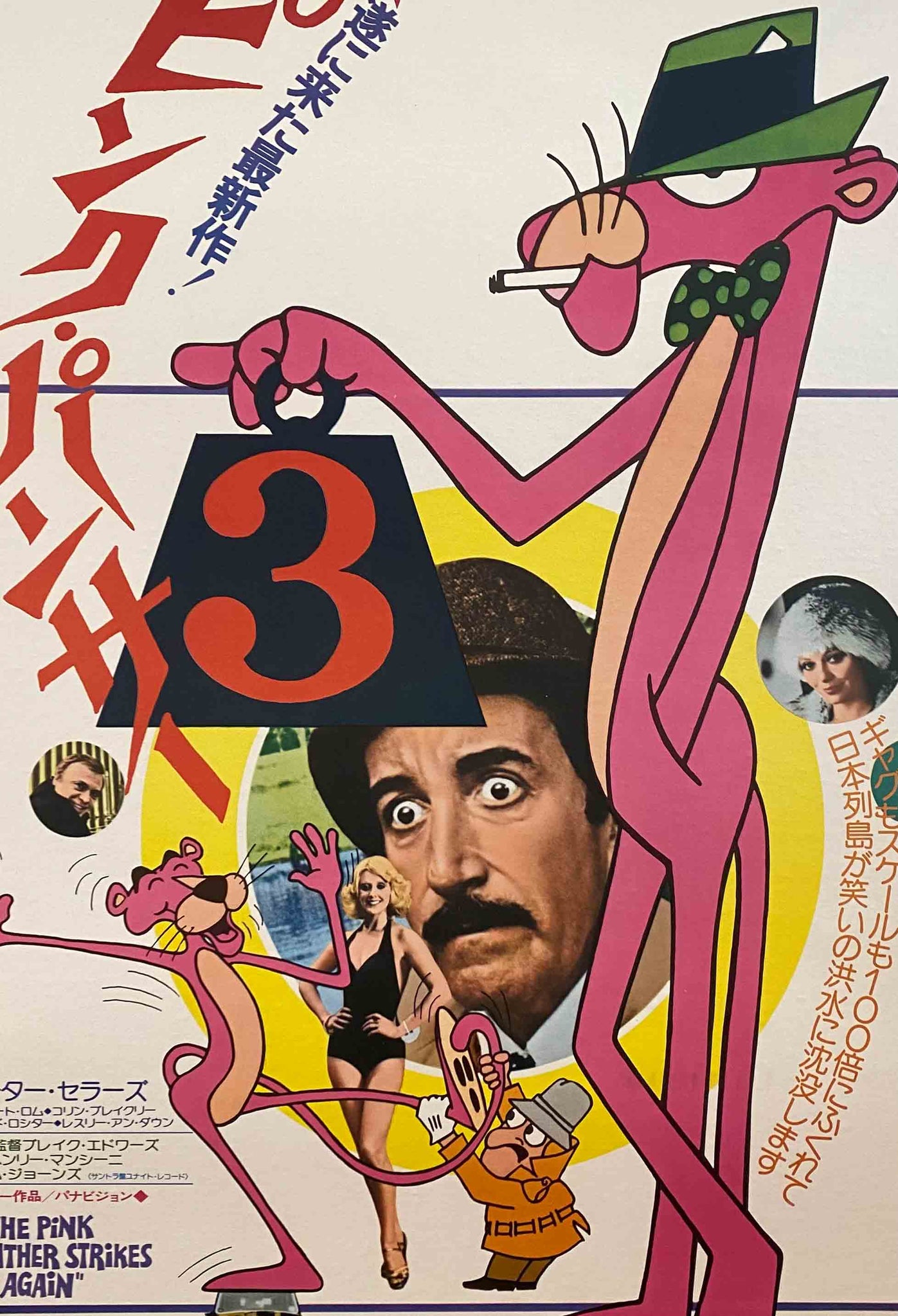 Affiche Cinéma Japonais - The Pink Panthere Strikes Again - Blake Edwards 1978