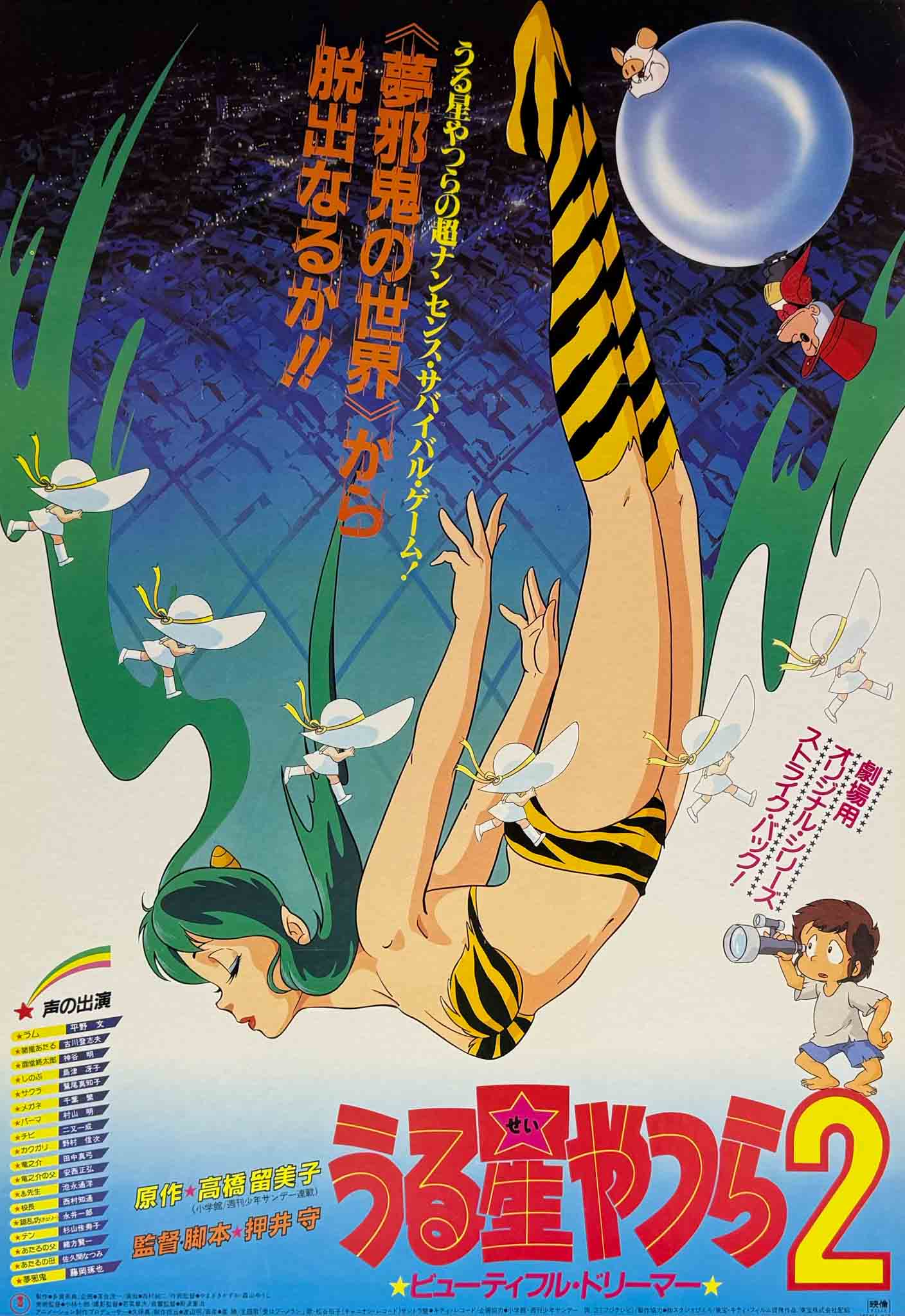 Affiche Animation Japonaise - Urusei Yatsura 2 - Beautiful Dreamer 1984