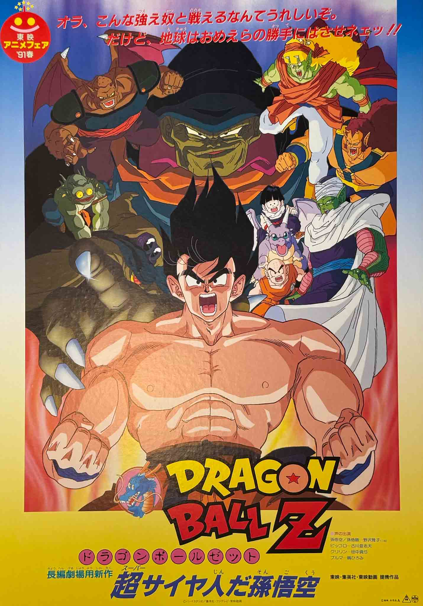 Affiche du film Dragon Ball Z: Le Combat Fratricide (1991) avec Goku, Turles et les guerriers Z dans une scène héroïque et vibrante.