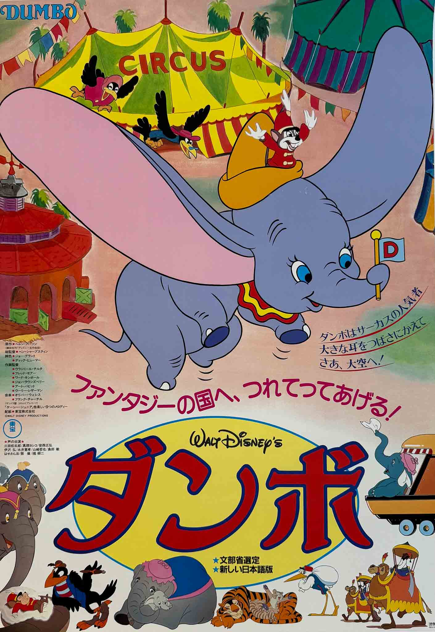 Affiche japonaise du film Dumbo avec l’éléphant volant au-dessus du cirque, entouré des personnages Disney