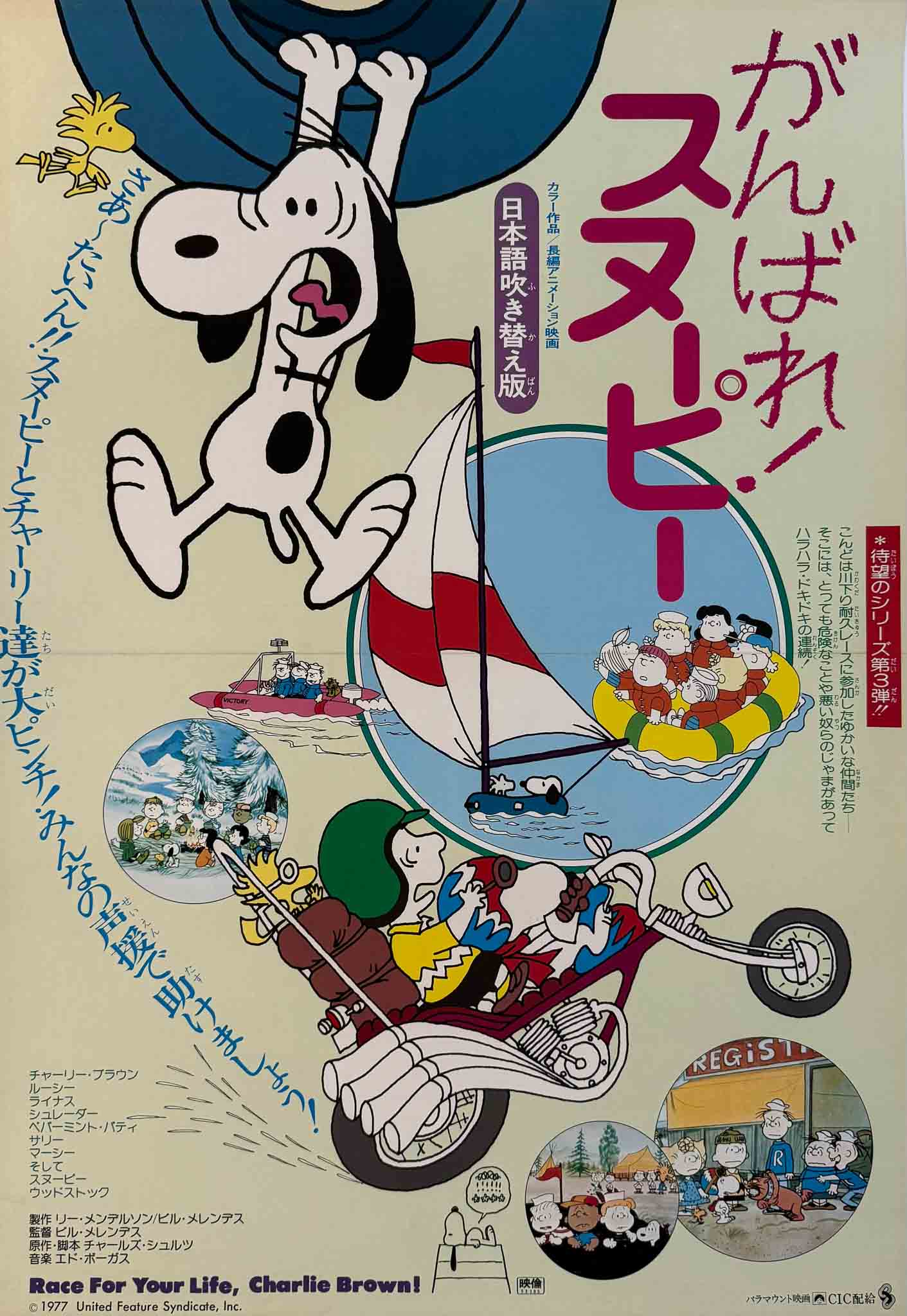Affiche japonaise du film Race for Your Life, Charlie Brown avec Snoopy, Woodstock et les Peanuts en pleine course d'aventure