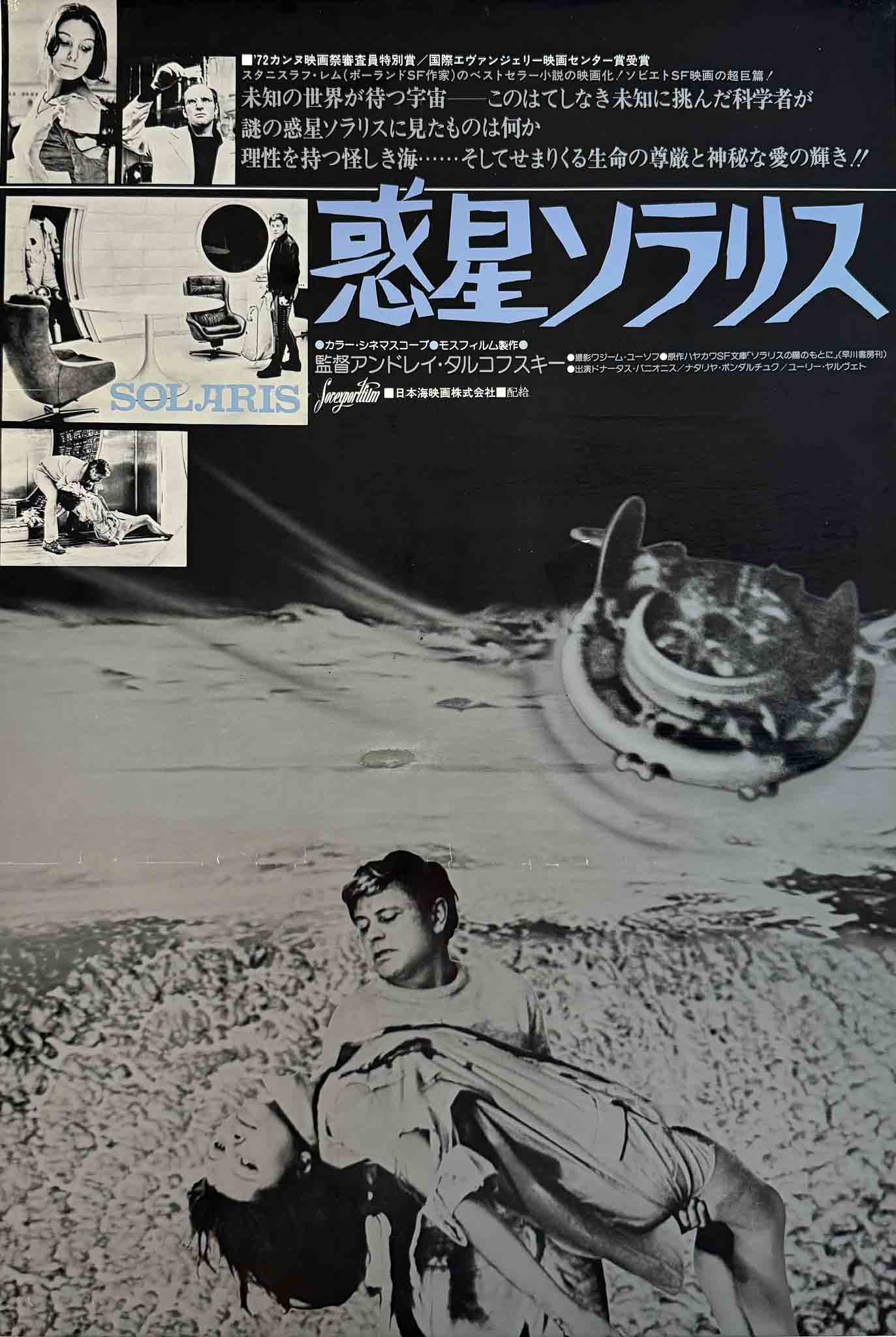 Affiche japonaise du film Solaris (1972) avec visuels en noir et blanc d’une station orbitale et de personnages en réflexion existentielle