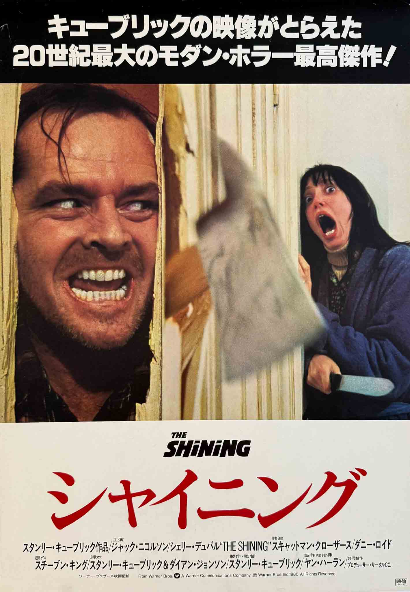 Affiche japonaise du film The Shining avec Jack Nicholson hurlant à travers une porte et Shelley Duvall terrifiée