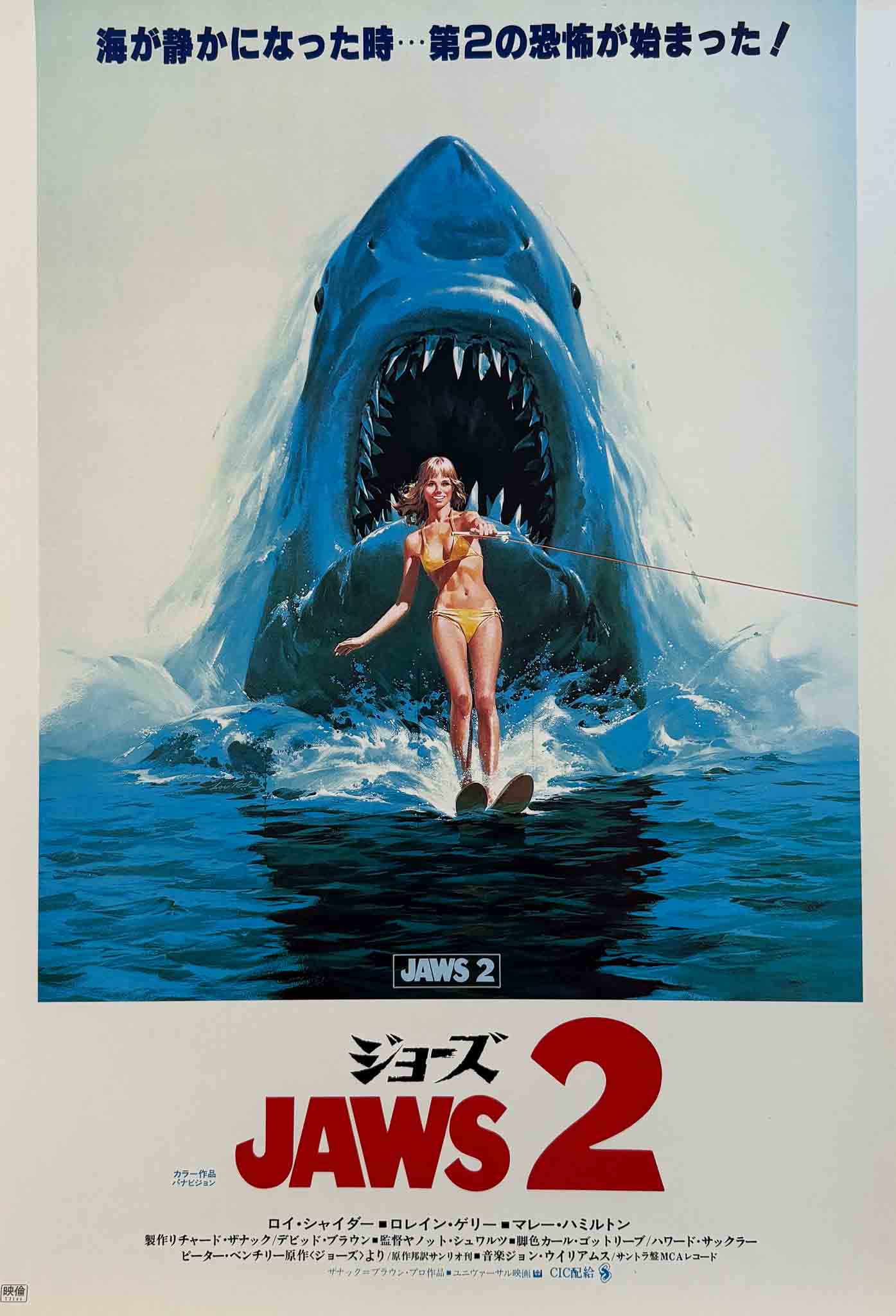 Affiche japonaise du film Jaws 2 avec un requin surgissant derrière une skieuse nautique, typographie rouge et bleue