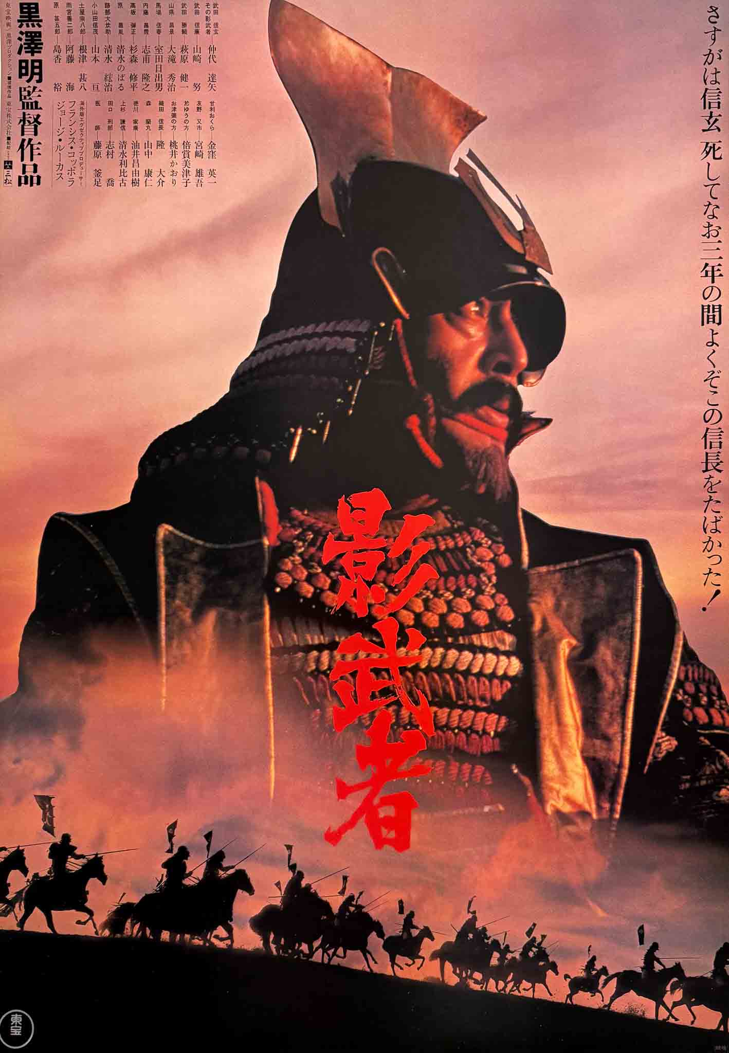 Affiche japonaise du film Kagemusha (1980) montrant un samouraï en armure sur fond rouge dramatique avec silhouettes de cavaliers