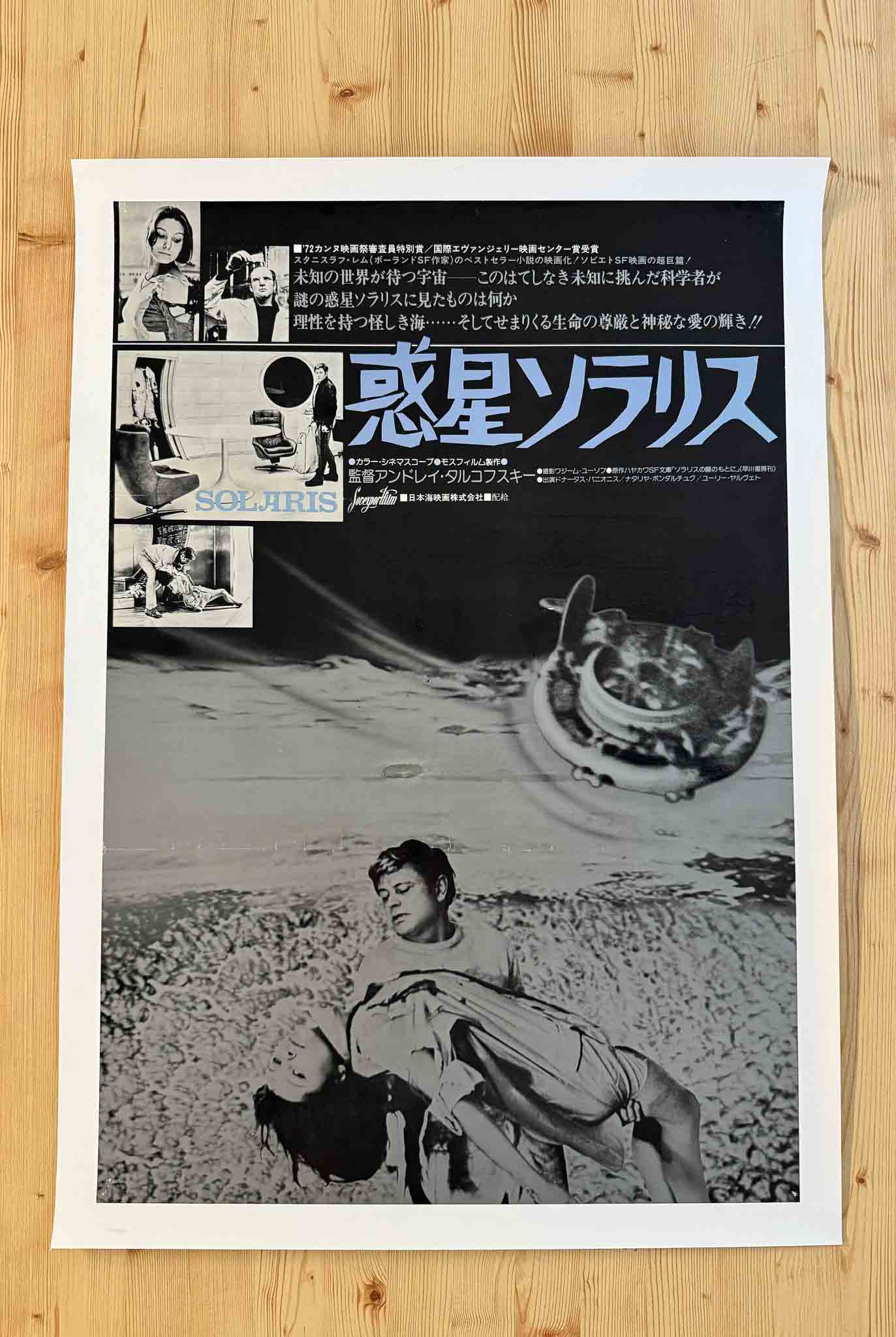 Affiche japonaise du film Solaris (1972) avec visuels en noir et blanc d’une station orbitale et de personnages en réflexion existentielle